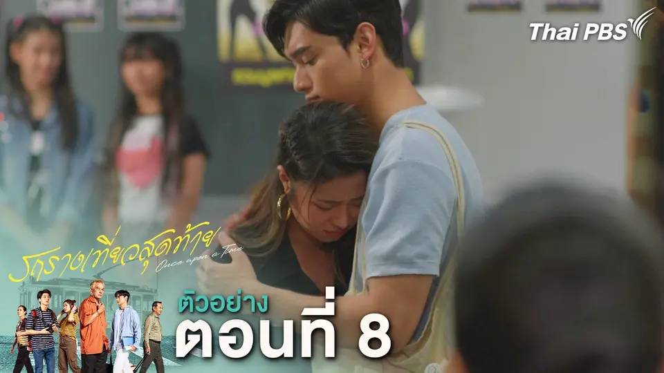ตัวอย่าง | ละคร รถรางเที่ยวสุดท้าย EP.8 | 25 ก.พ. นี้ 20.30 น.