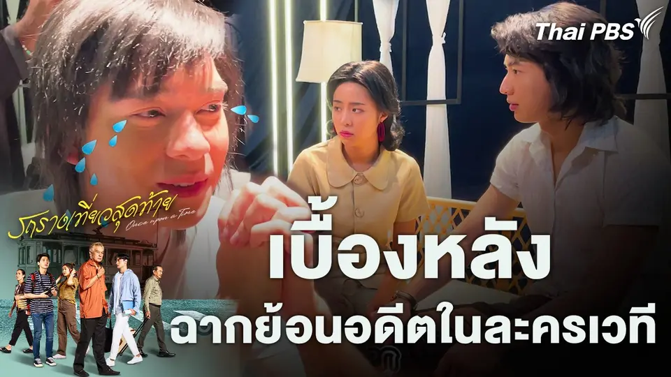 Behind the Scene เบื้องหลังฉากย้อนอดีตในละครเวที