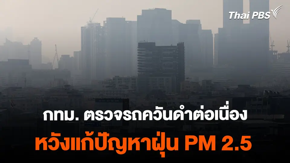 กทม. ตรวจรถควันดำต่อเนื่อง หวังแก้ปัญหาฝุ่น PM 2.5