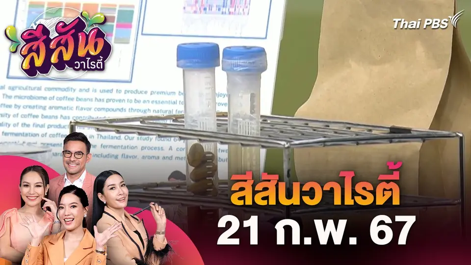 สีสันวาไรตี้ (21 ก.พ. 67)