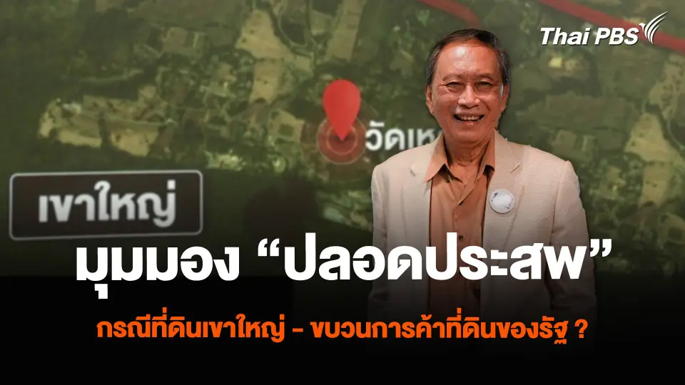 มุมมอง “ปลอดประสพ สุรัสวดี” กรณีที่ดินเขาใหญ่ – ขบวนการค้าที่ดินของรัฐ ?