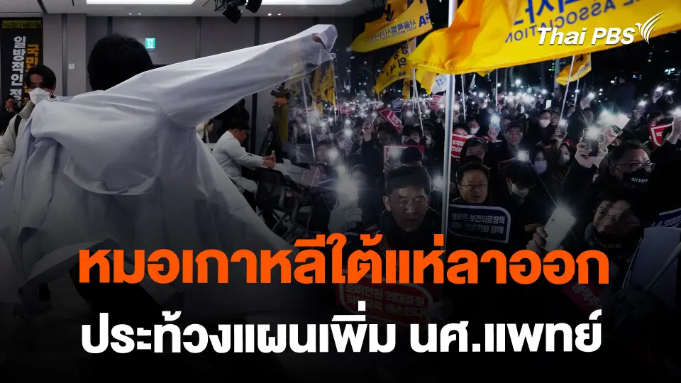 เหตุใดหมอเกาหลีใต้ค้านแผนเพิ่ม นศ.แพทย์ ?