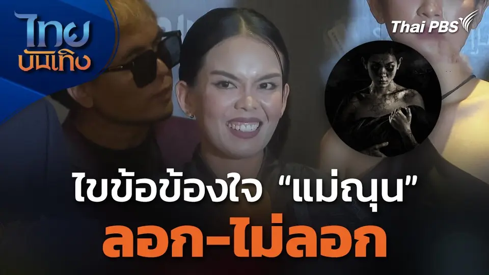 ผู้สร้างหนังเขมร “แม่ณุน” ไขข้อข้องใจ “ลอก-ไม่ลอก”