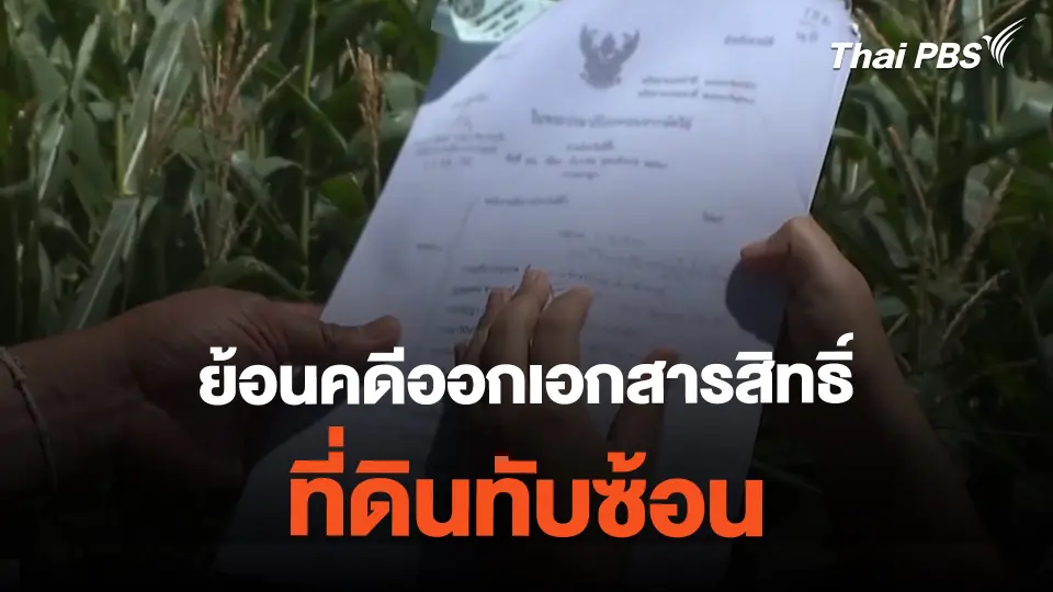 ย้อนคดีออกเอกสารสิทธิ์ที่ดินทับซ้อน | ข่าวค่ำมิติใหม่ | 21 ก.พ. 67