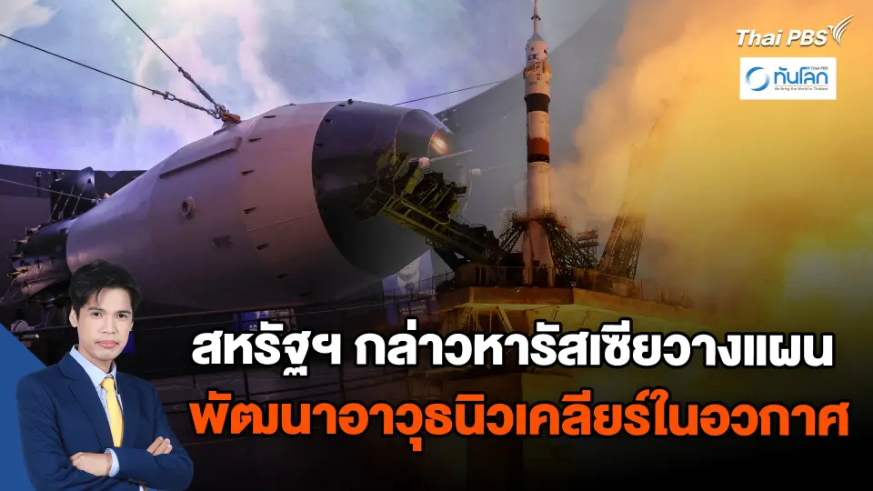 สหรัฐฯ กล่าวหารัสเซียวางแผนพัฒนาอาวุธนิวเคลียร์ในอวกาศ