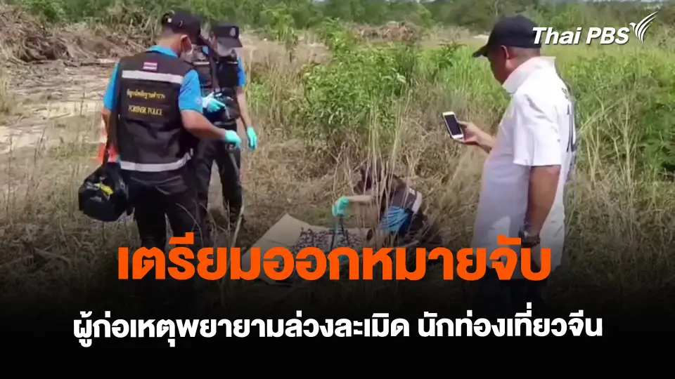 เตรียมออกหมายจับ ผู้ก่อเหตุพยายามล่วงละเมิด นักท่องเที่ยวจีน