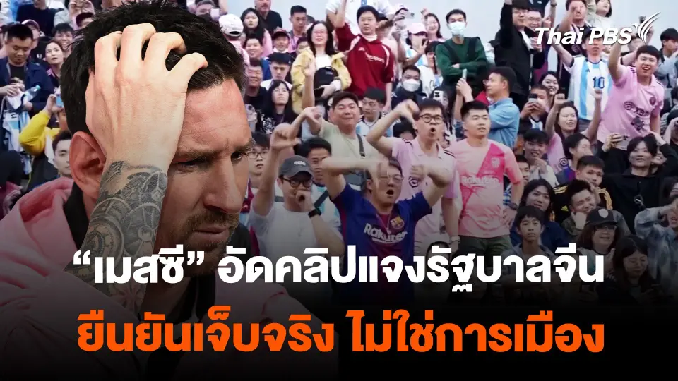 "เมสซี" ชี้แจงรัฐบาลจีน ยืนยันเจ็บจริง ไม่ใช่เรื่องการเมือง