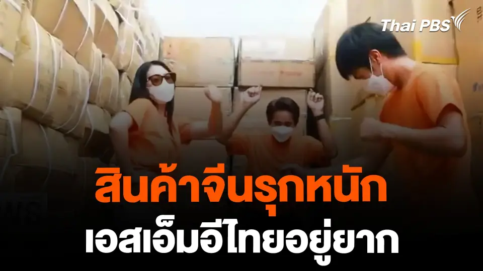 สินค้าจีนรุกหนัก - เอสเอ็มอีไทยอยู่ยาก | ข่าวค่ำมิติใหม่ | 20 ก.พ. 67