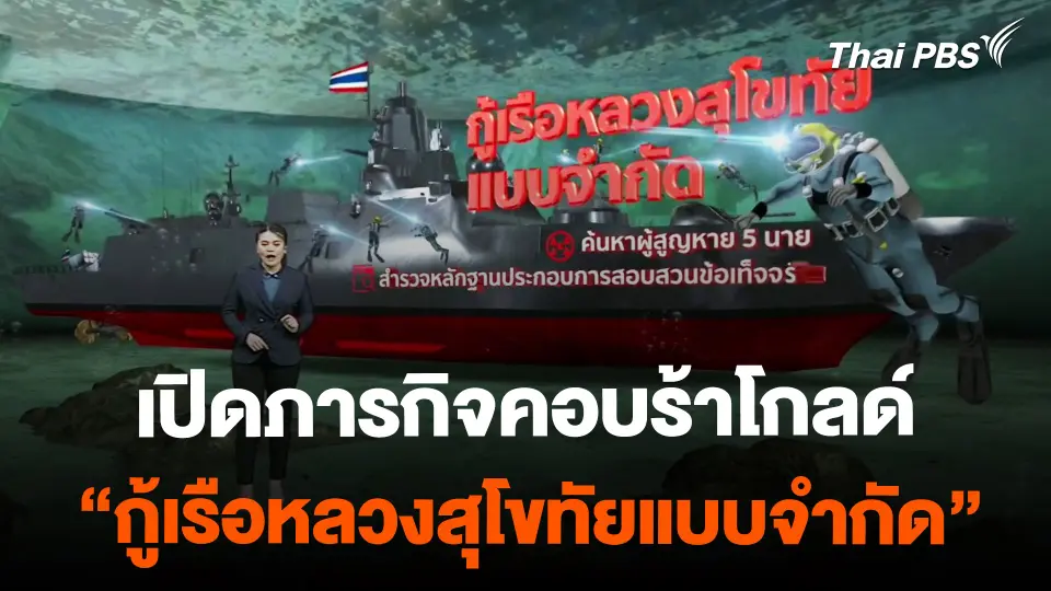 เปิดภารกิจคอบร้าโกลด์ "กู้เรือหลวงสุโขทัยแบบจำกัด"