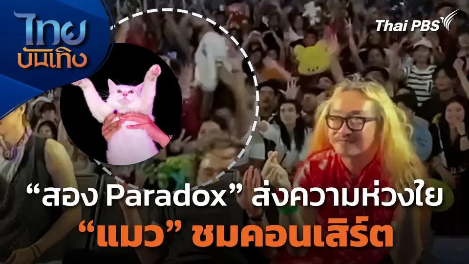 "สอง Paradox" ส่งความห่วงใย "แมว" ชมคอนเสิร์ต
