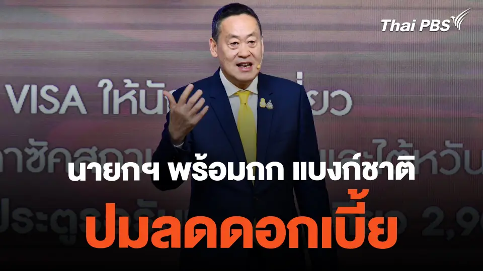 นายกฯ พร้อมถก แบงก์ชาติ ปมลดดอกเบี้ย | ข่าวค่ำมิติใหม่ | 22 ก.พ. 67