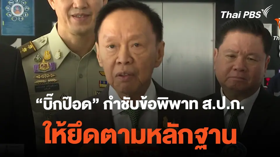 “บิ๊กป๊อด” กำชับข้อพิพาท ส.ป.ก.ให้ยึดตามหลักฐาน | ข่าวค่ำมิติใหม่ | 22 ก.พ. 67