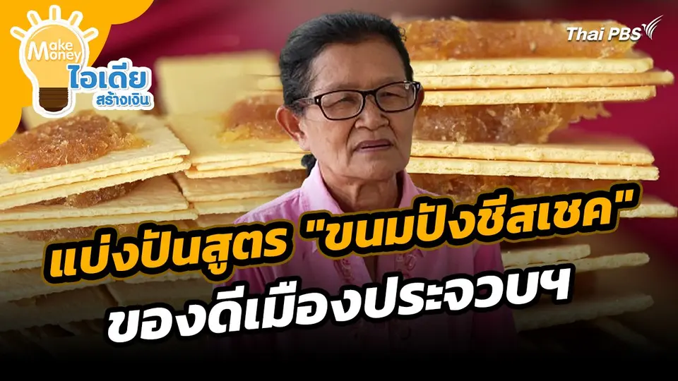 Make Money ไอเดียสร้างเงิน : แบ่งปันสูตร "ขนมปังชีสเชค" ของดีเมืองประจวบฯ