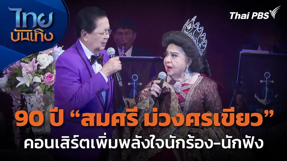 90 ปี "สมศรี ม่วงศรเขียว" คอนเสิร์ตเพิ่มพลังใจนักร้อง-นักฟัง
