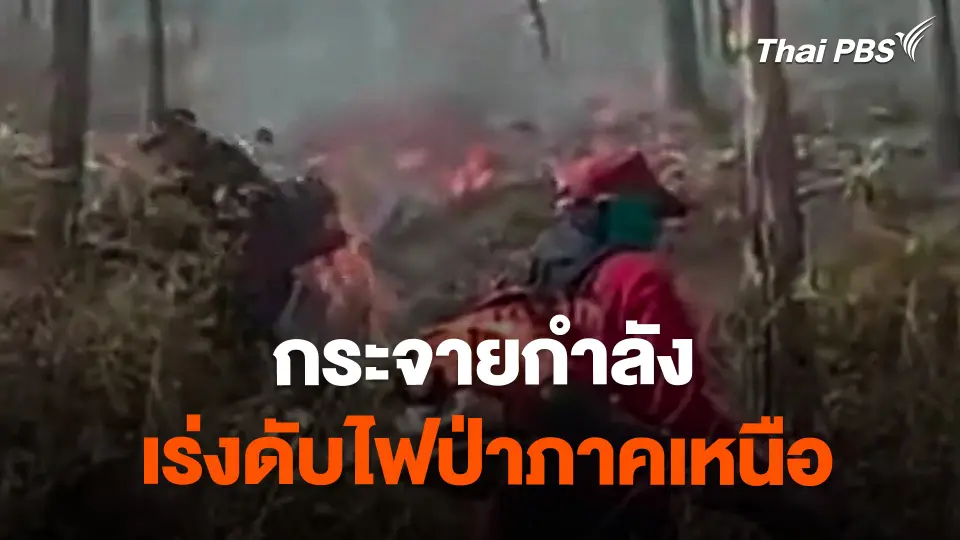 เร่งดับไฟป่าภาคเหนือต่อเนื่อง