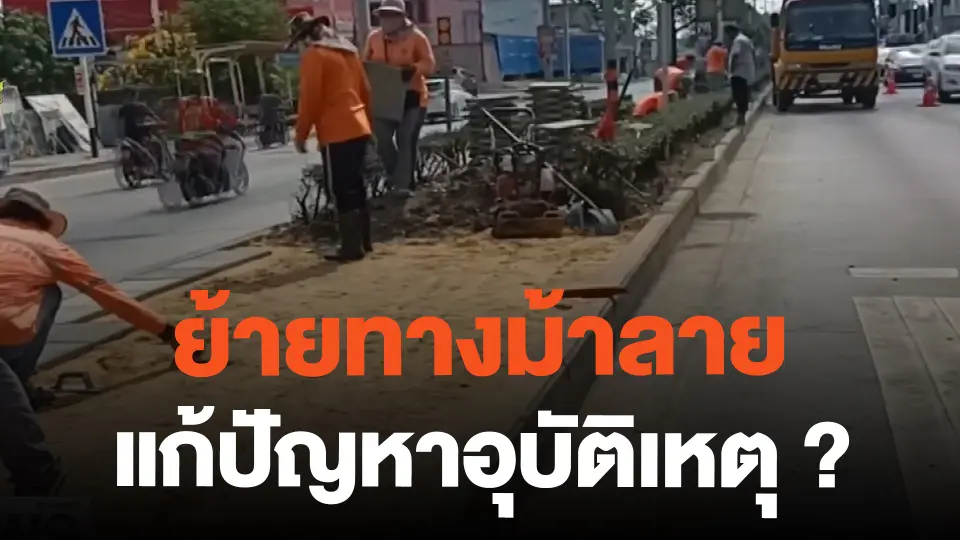 ย้ายทางม้าลาย แก้ปัญหาอุบัติเหตุ ? | ข่าวค่ำมิติใหม่ | 23 ก.พ. 67