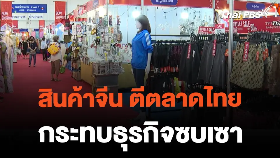 สินค้าจีน ตีตลาดไทย กระทบธุรกิจซบเซา | ข่าวค่ำมิติใหม่ | 23 ก.พ. 67