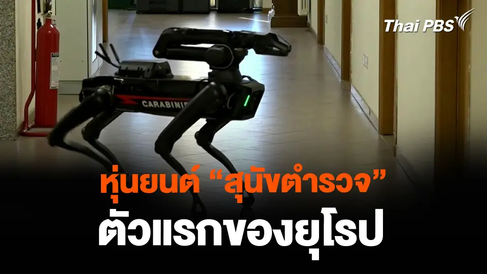 หุ่นยนต์ “สุนัขตำรวจ” ตัวแรกของยุโรป