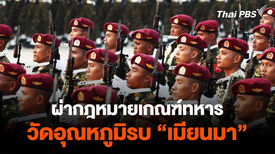 ผ่ากฎหมายเกณฑ์ทหาร วัดอุณหภูมิรบ "เมียนมา"