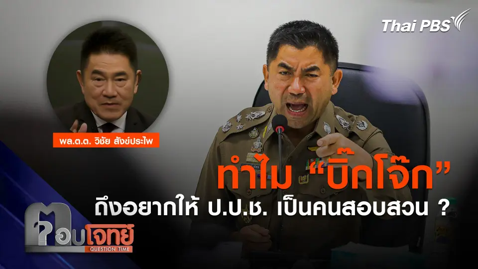 ทำไม “บิ๊กโจ๊ก” ถึงอยากให้ ป.ป.ช. เป็นคนสอบสวน ?