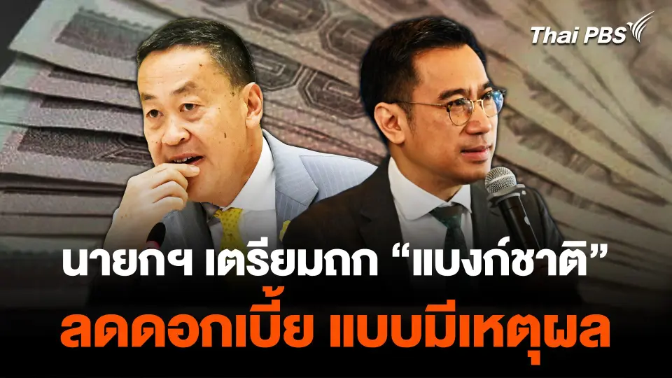 นายกฯ เตรียมถก "แบงก์ชาติ" ลดดอกเบี้ยนโยบาย แบบมีเหตุผล