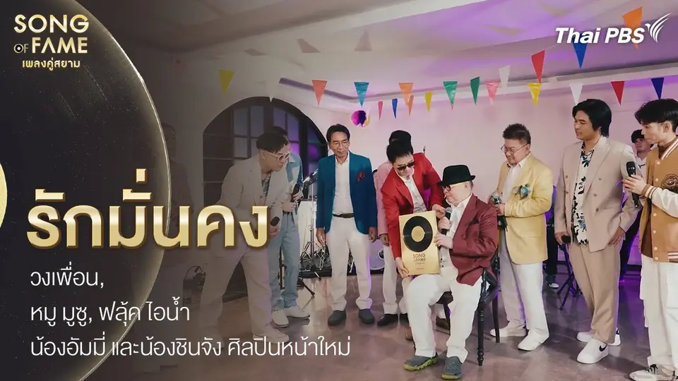 รักมั่นคง