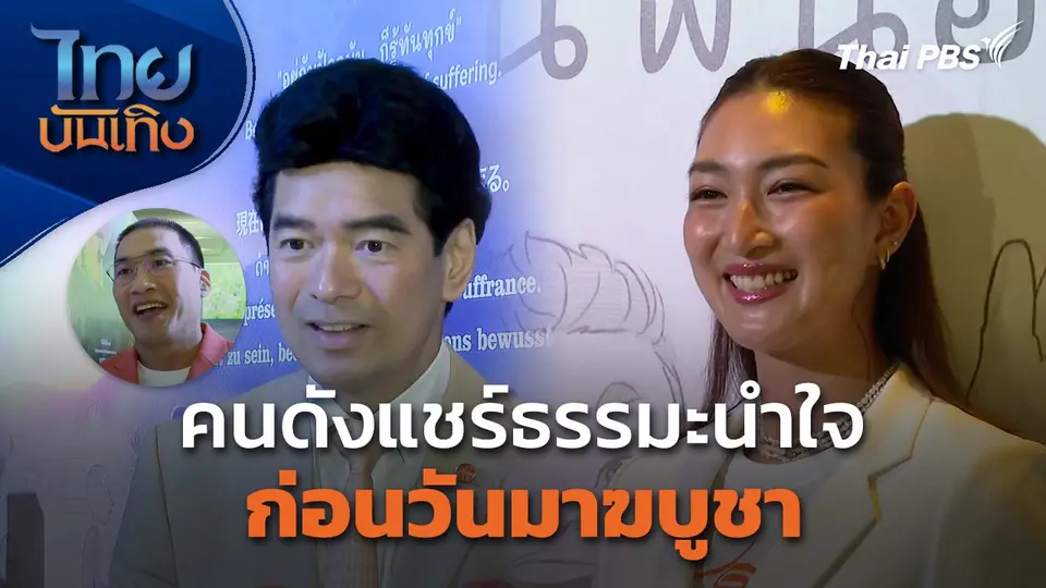 คนดังแชร์ธรรมะนำใจก่อนวันมาฆบูชา