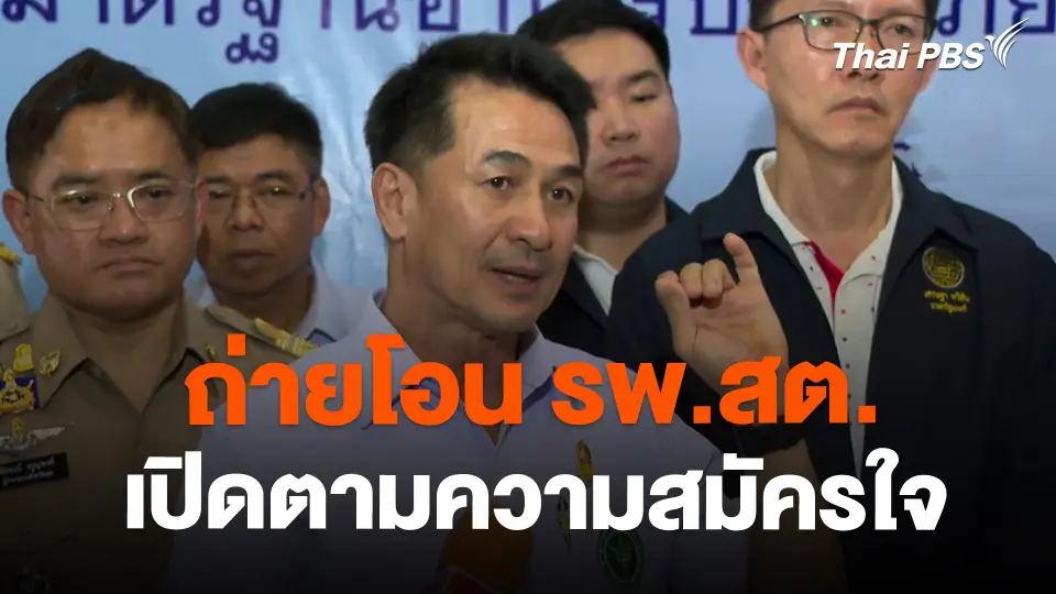 "หมอชลน่าน" ระบุถ่ายโอน รพ.สต. เปิดตามความสมัครใจ