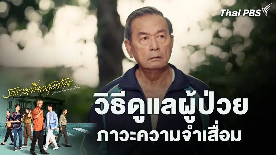 วิธีดูแลผู้ป่วยภาวะความจำเสื่อม