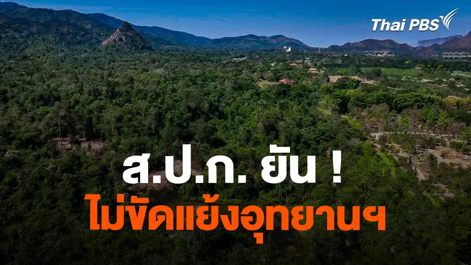 ส.ป.ก. ยัน ! ไม่ขัดแย้งอุทยานฯ กำชับเจ้าหน้าที่ป้องกันคนนอกสวมสิทธิ์