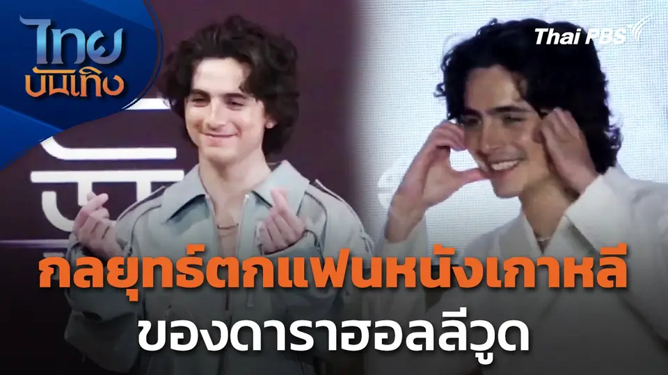 ช็อต Aegyo กลยุทธ์ตกแฟนหนังเกาหลีของดาราฮอลลีวูด