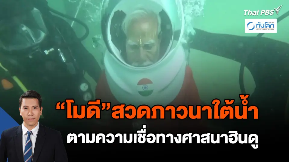 นายกฯ อินเดีย สวดภาวนาใต้น้ำตามความเชื่อฮินดู