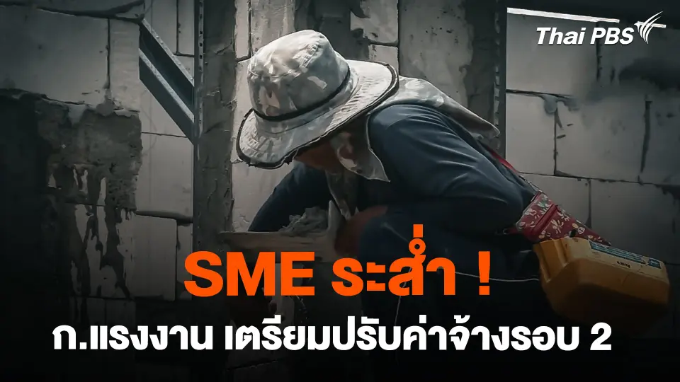 SME ระส่ำ ! ก.แรงงาน เตรียมปรับค่าจ้างขั้นต่ำรอบ 2