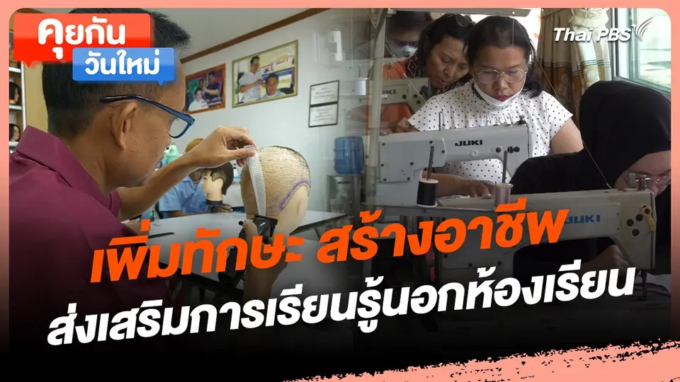 คุยกันวันใหม่ : เพิ่มทักษะ สร้างอาชีพ ส่งเสริมการเรียนรู้นอกห้องเรียน