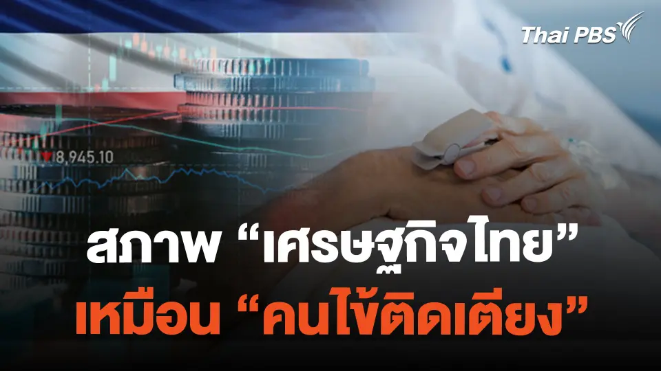 สภาพ "เศรษฐกิจไทย" เหมือน "คนไข้ติดเตียง" | จับตาสถานการณ์ | 27 ก.พ. 67