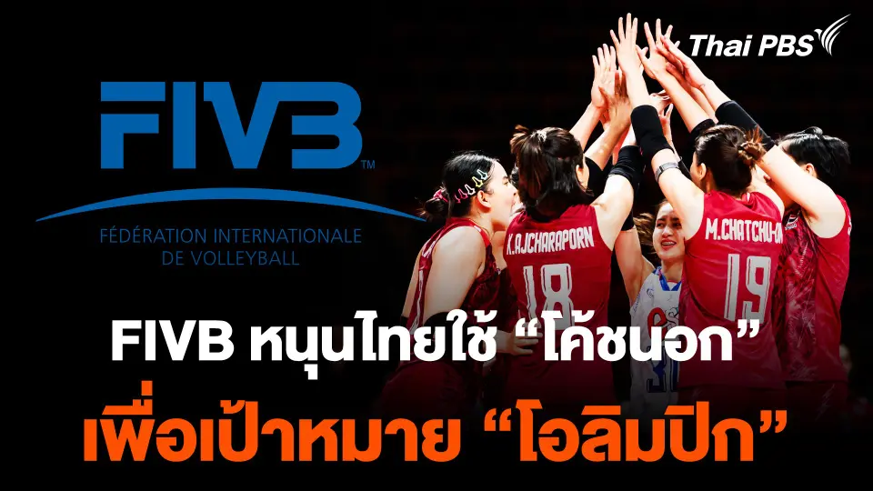 "โค้ชอ๊อด" เผย FIVB หนุนไทยใช้โค้ชนอก เพื่อเป้าโอลิมปิก