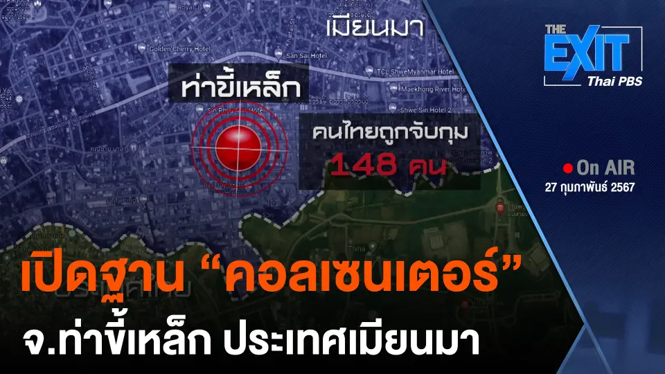 เปิดฐาน "คอลเซนเตอร์" จ.ท่าขี้เหล็ก เมียนมา