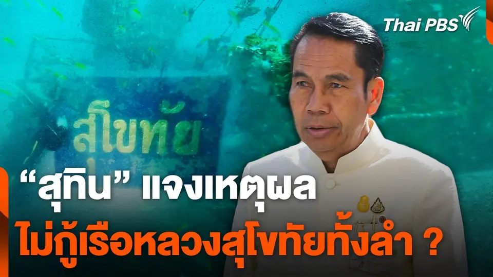 "สุทิน" ชี้แจงปมไม่กู้เรือหลวงสุโขทัยทั้งลำ