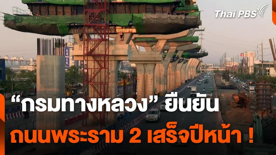 นายกฯ สั่งแก้ปัญหาก่อสร้างถนนพระราม 2 ล่าช้า