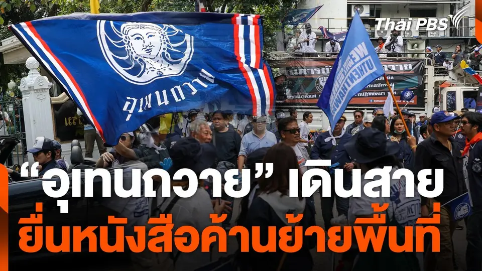 "อุเทนถวาย" เดินสายยื่นหนังสือค้านย้ายพื้นที่