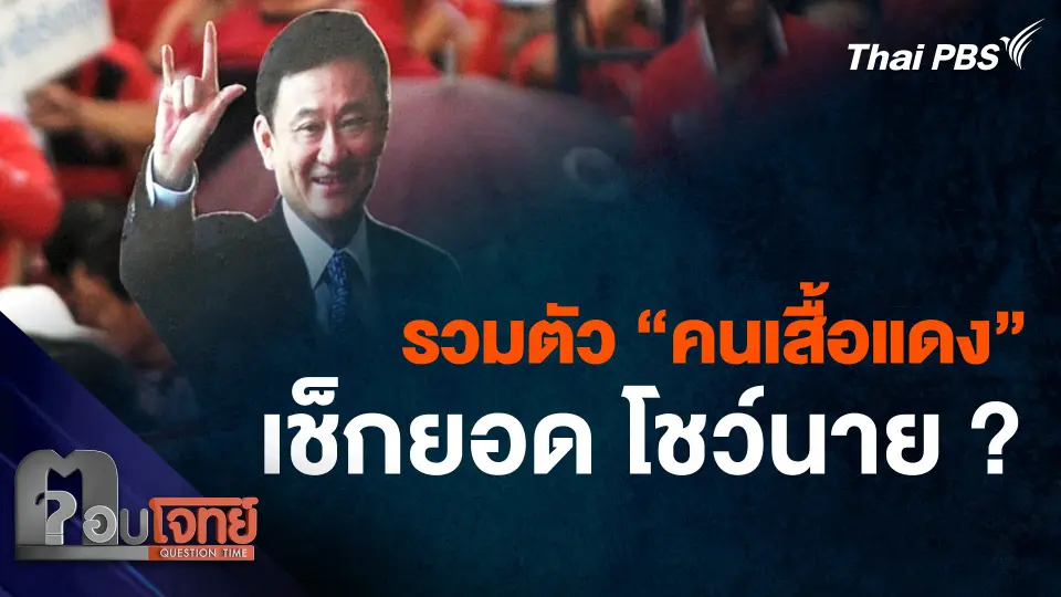 การรวมตัว ปลุกพลังของ "กลุ่มคนเสื้อแดง" ส่งสัญญาณอะไรถึง "ทักษิณ"