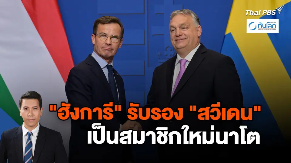 "ฮังการี" ลงมติรับรอง "สวีเดน" เป็นสมาชิกใหม่นาโต