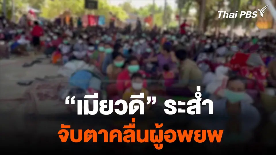"เมียวดี" ระส่ำ จับตา "คลื่นผู้อพยพ" ชายแดนไทย-เมียนมา