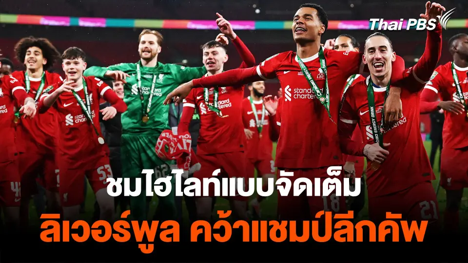 ไฮไลท์แบบจัดเต็ม "ลิเวอร์พูล" คว้าแชมป์ลีกคัพ สมัยที่ 10