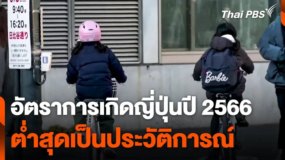 อัตราการเกิดญี่ปุ่นปี 2566 ต่ำสุดเป็นประวัติการณ์