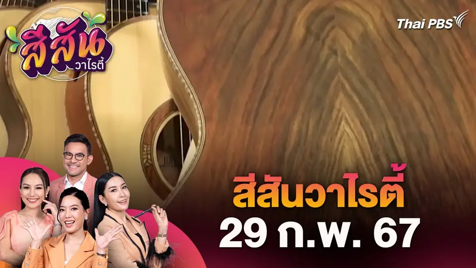 สีสันวาไรตี้ (29 ก.พ. 67)