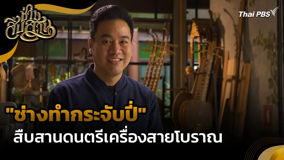ช่างสืบสาน : "ช่างทำกระจับปี่" สืบสานดนตรีเครื่องสายโบราณ