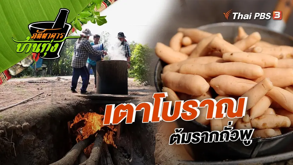 คลิปบ้านทุ่ง : เตาโบราณ