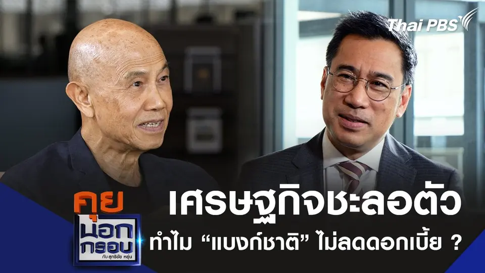 เศรษฐกิจชะลอตัวลง ทำไมแบงก์ชาติไม่ลดดอกเบี้ย ?