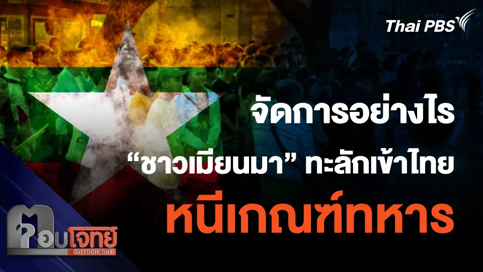 จัดการอย่างไร "ชาวเมียนมา" ทะลักเข้าไทย "หนีเกณฑ์ทหาร"